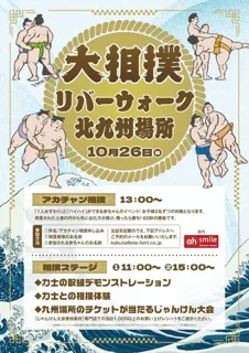 九州場所開催記念　大相撲リバーウォーク北九州場所