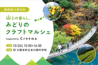 静岡県川根本町　山との暮らし、みどりのクラフトマルシェ
