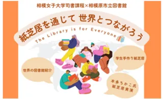 紙芝居を通じて世界とつながろう