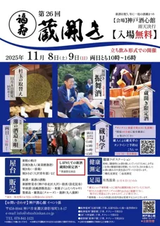 第26回 福寿 蔵開き(2025)