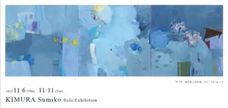 木村純子展　ー音のようにー