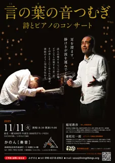 言の葉の音つむぎ 〜 詩とピアノのコンサート