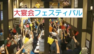 大宴会フェスティバル～飲んで笑って歌でも歌って騒ごうよ～