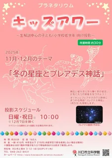 プラネタリウムキッズアワー 11月・12月のテーマ 「冬の星座とプレアデス神話」