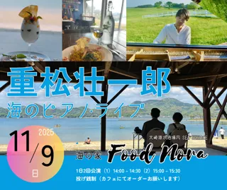 重松壮一郎 海のピアノ・ライブ in 海の家 Food Nora