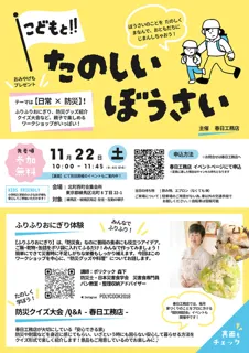 こどもと！たのしいぼうさい