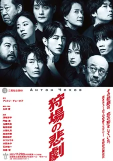 二兎社公演49「狩場の悲劇」