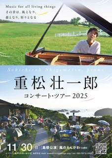 重松壮一郎ピアノ・コンサート in 風のえんがわ