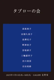 第15回 タブローの会