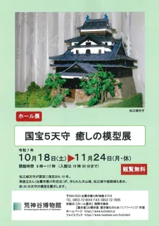 ホール展「国宝5天守 癒しの模型展」