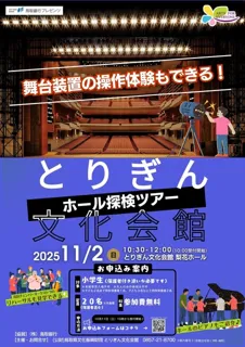 とりぎん文化会館　ホール探検ツアー