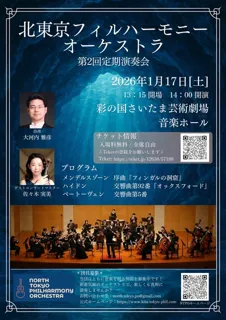 北東京フィルハーモニーオーケストラ　第2回定期演奏会