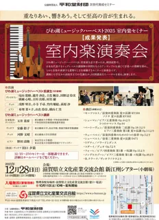びわ湖ミュージックハーベスト2025室内楽セミナー　成果発表　室内楽演奏会