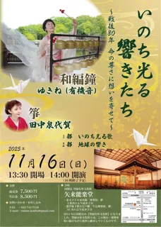 「いのち光る響きたち」～戦後80年　命の尊さに想いを寄せて～