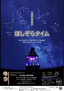 秋のヨルプラネ「ほしぞらタイム」