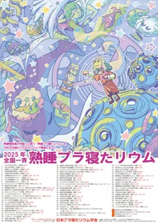 熟睡プラ寝たリウム