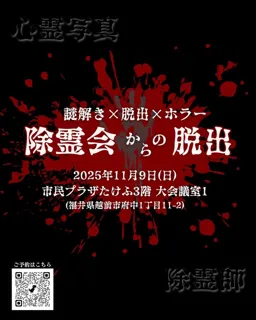 除霊会からの脱出