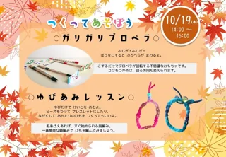 つくってあそぼう！ガリガリプロペラ／ゆびあみレッスン（はじめの一歩）