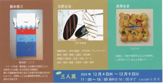 ―藤本修三・北野正治・高澤圭多― 三人展