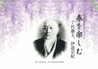 令和7年度宇和島伊達家コレクション展2｢春を楽しむ－7代藩主、伊達宗紀－｣