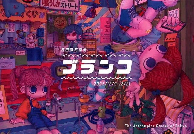 吉田有花個展「ブランコ」