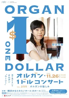 第255回オルガン・1ドルコンサート オルガンの愉しみ 出演：野田美香
