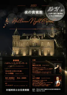 夜の貴賓館 Halloween Night