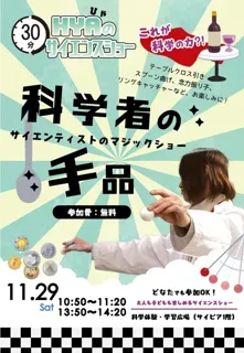 サイエンティストのマジックショー
