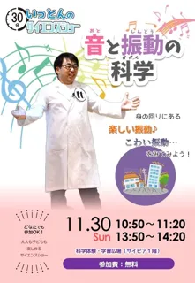 いっとんのサイエンスショー「音と振動の科学」