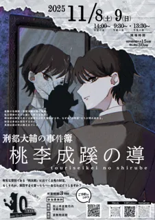 体感型推理ゲーム『名探偵 刑部大輔の事件簿 ~桃李成蹊の導~』