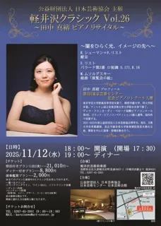 軽井沢クラシック 田中真緒ピアノリサイタル ~闇をひらく光、イメージの先へ~