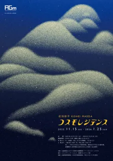 前田耕平 個展｜コスモレジデンス