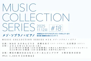 MUSIC COLLECTION SERIES 18「メゾ・ソプラノ×ピアノ」