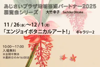 あじさいプラザ地域芸術パートナー2025 イベントシリーズ Vol.5