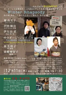 サウダージ・ジャポニカ 〜Winter Rhapsody ／ウィンター・ラプソディ〜