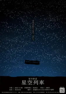 星空列車 ご神体キハ222/プロジェクションマッピング