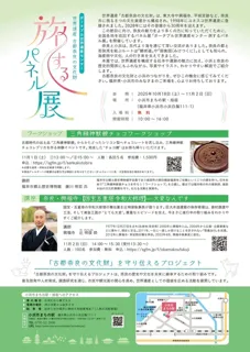 古都奈良の文化財 旅するパネル展 in 福井県小浜市