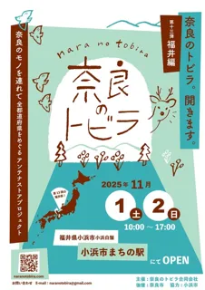 奈良のアンテナストアプロジェクト「奈良のトビラ」福井編