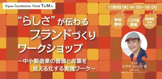 “らしさ”が伝わるブランドづくりワークショップ
