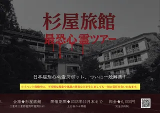 杉屋旅館 最恐心霊ツアー