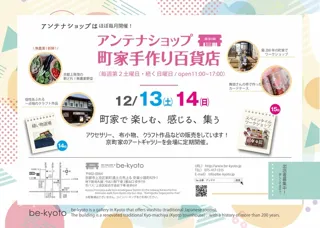 be京都アンテナショップ－町家手作り百貨店（12月）