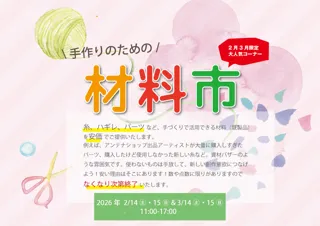 手作りのための材料市