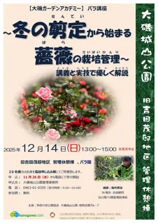 バラ講座 ~冬の剪定から始まる薔薇の栽培管理~