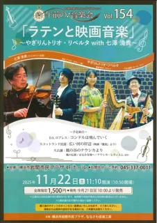 午前の音楽会vol.154 ラテンと映画音楽