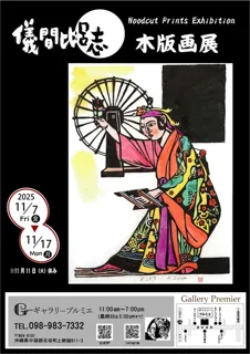 儀間比呂志 木版画展