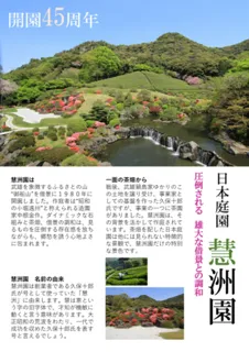 武雄の文化を満喫　開園45周年日本庭園慧洲園パネル展