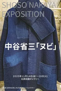 中谷省三「ヌビ」