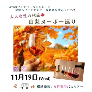 横浜発&女性参加限定バスツアー!山梨ヌーボー巡り