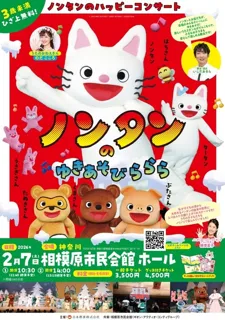 ノンタンのハッピーコンサート「ノンタンのゆきあそび　ららら」