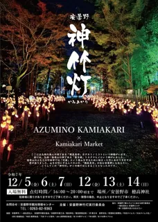 第14回安曇野神竹灯(かみあかり)